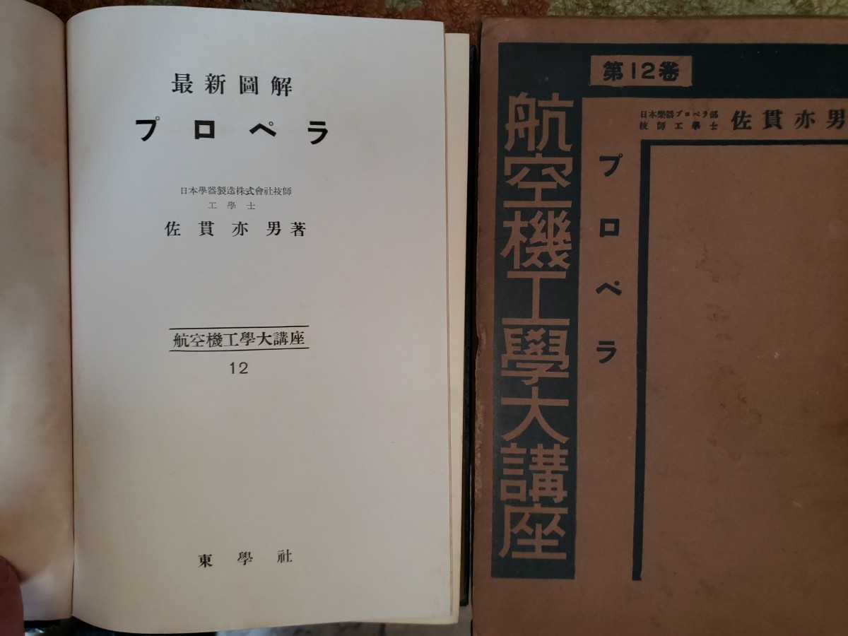 最新図解　プロペラ　佐貫亦男　東学社 1937　昭和12【管理番号B3CP本305お入】_画像1