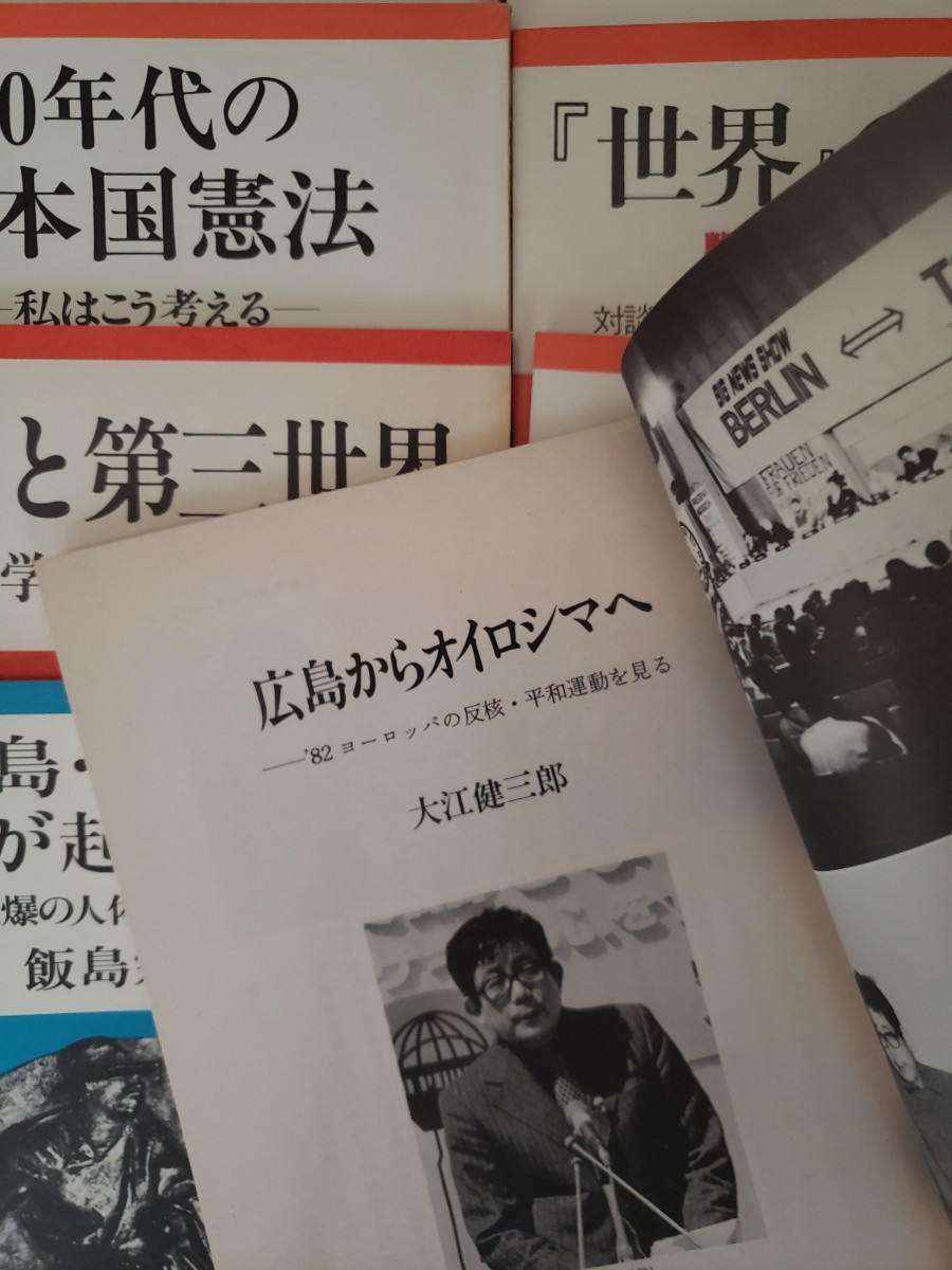  Iwanami booklet 9 pcs. set ..+. strategy + world. 40 year + Hiroshima from oirosima.+ Hiroshima Nagasaki -No.4 * Ooe Kenzaburo [ control number G3cpbook@305 writing ]