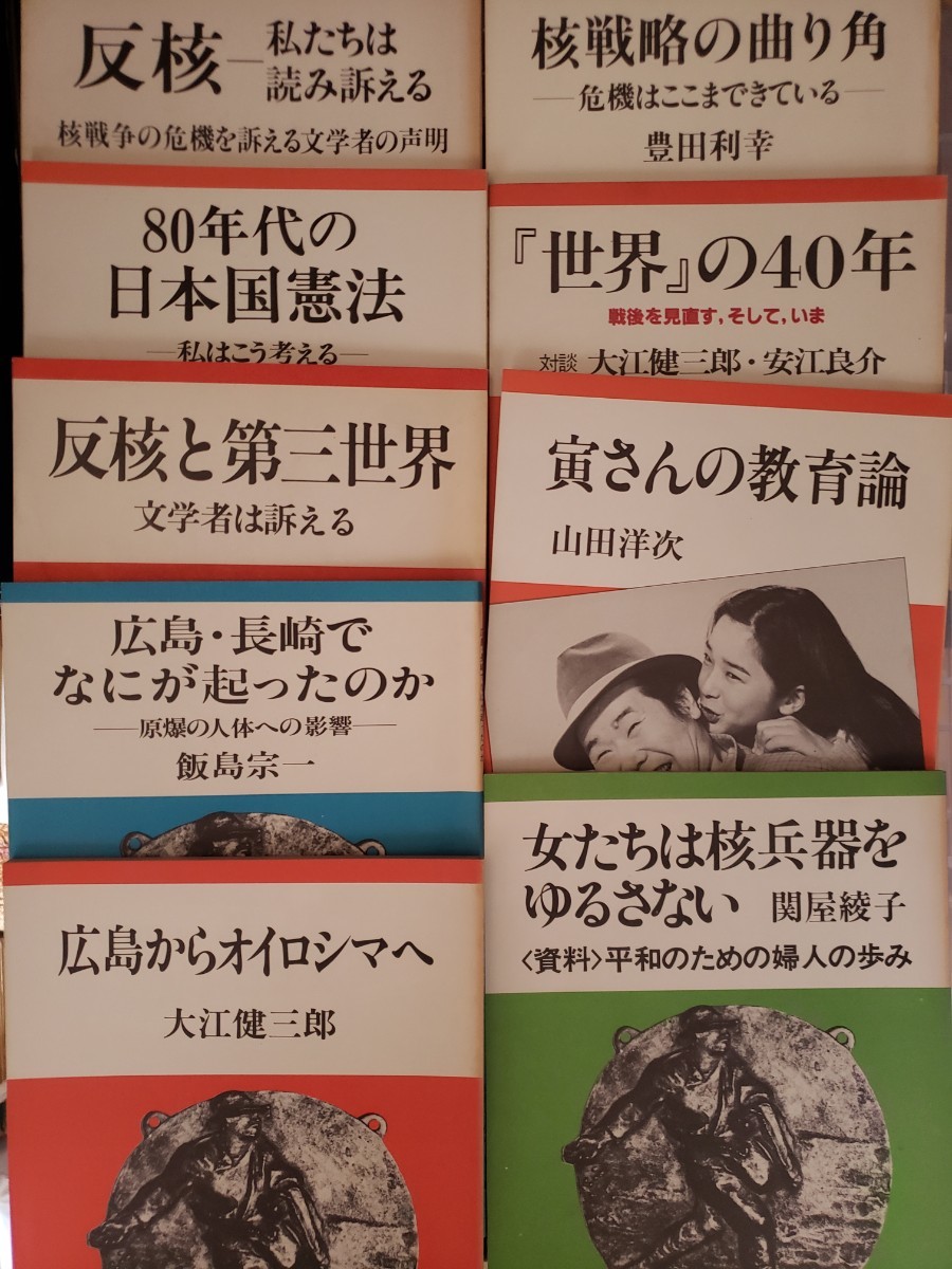  Iwanami booklet 9 pcs. set ..+. strategy + world. 40 year + Hiroshima from oirosima.+ Hiroshima Nagasaki -No.4 * Ooe Kenzaburo [ control number G3cpbook@305 writing ]