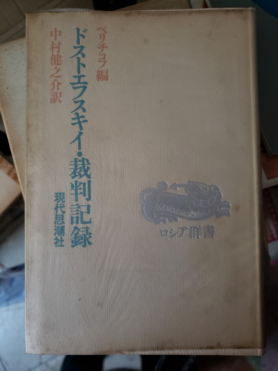 〈初版〉　ドストエフスキイ・裁判記録　中村健之介訳出版社現代思潮社　初版（1971）【管理番号G3cp本5上2】_画像1