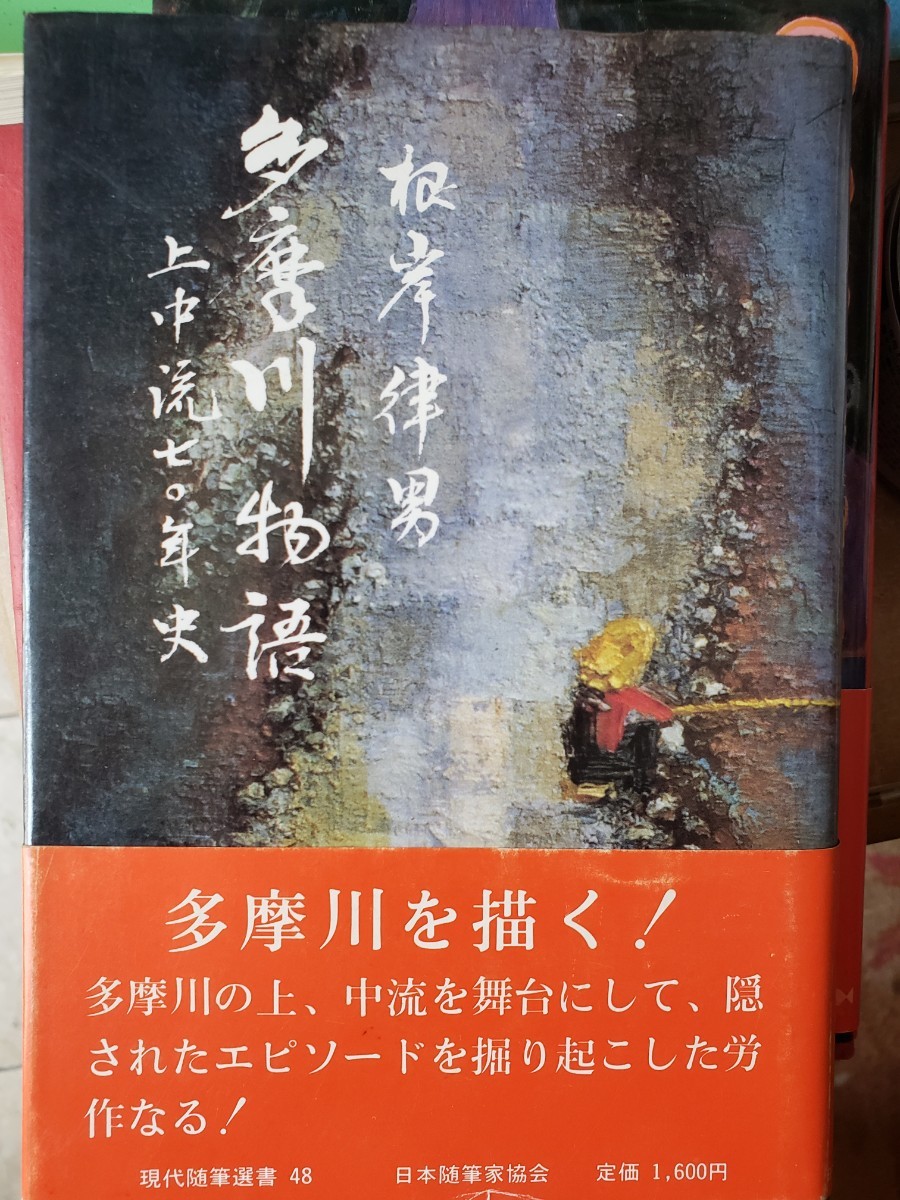 〈初版・帯〉多摩川物語上・中流七十年史（現代随筆選書）根岸律男昭和59　【管理番号G3cp本305上4】_画像1