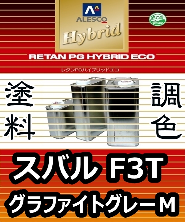 レタンPGハイブリッドエコ 調色塗料【 スバル F3T：グラファイトグレーＭ：希釈済500g 】関西ペイント 1液ベースコート／PGHB メタリック_画像1