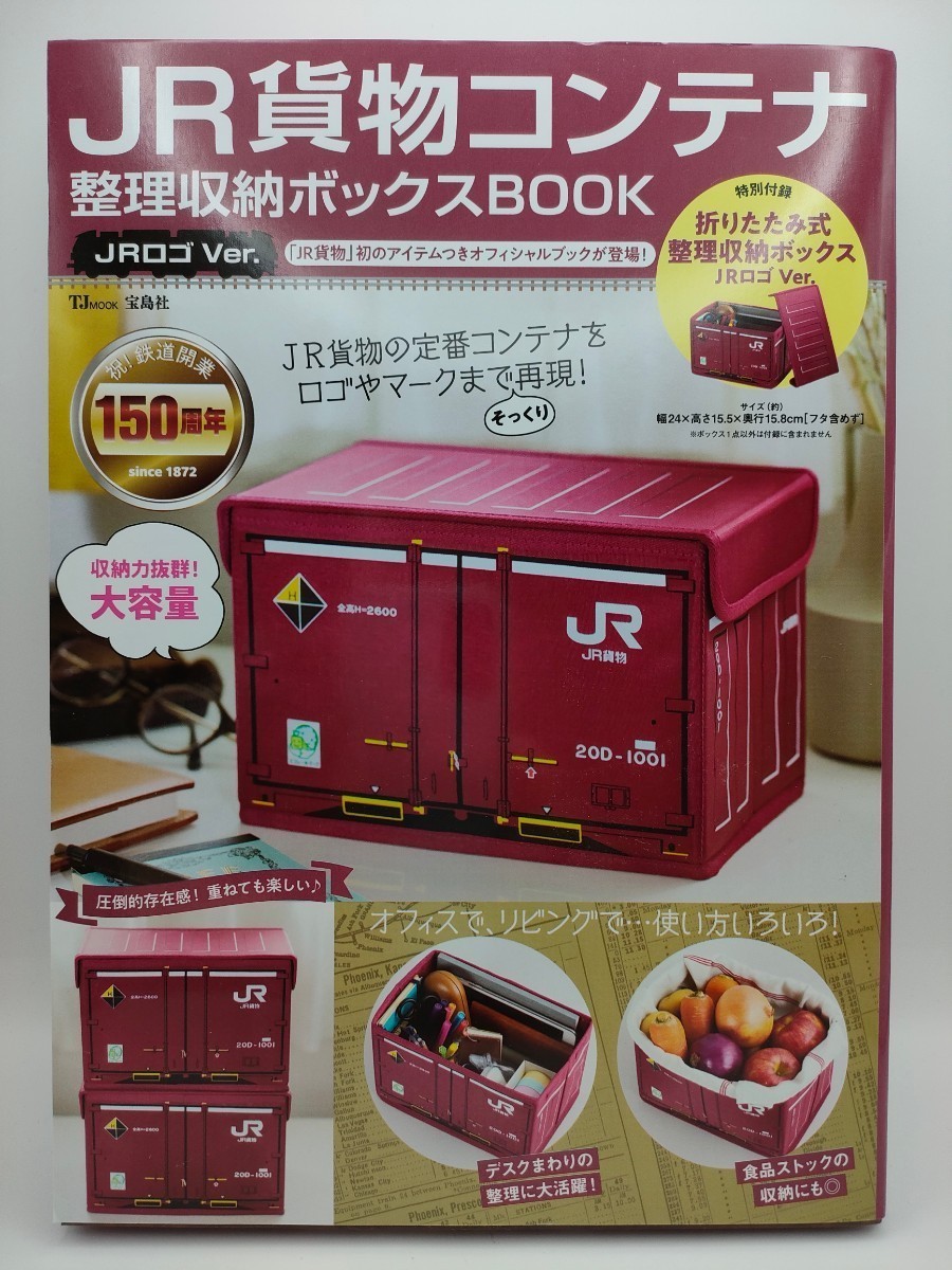 JR貨物コンテナ 整理収納ボックス JRロゴVer.