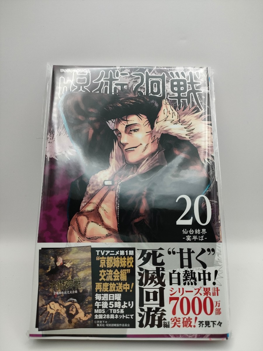 呪術廻戦 20 通常版 芥見下々【新品未開封】初版 | www.scoutlier.com