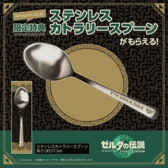 (新品未開封品)ゼルダの伝説 ティアーズ オブ ザ キングダム限定特典 ステンレススプーン2個＋箱付き＋ステンレストレー2個