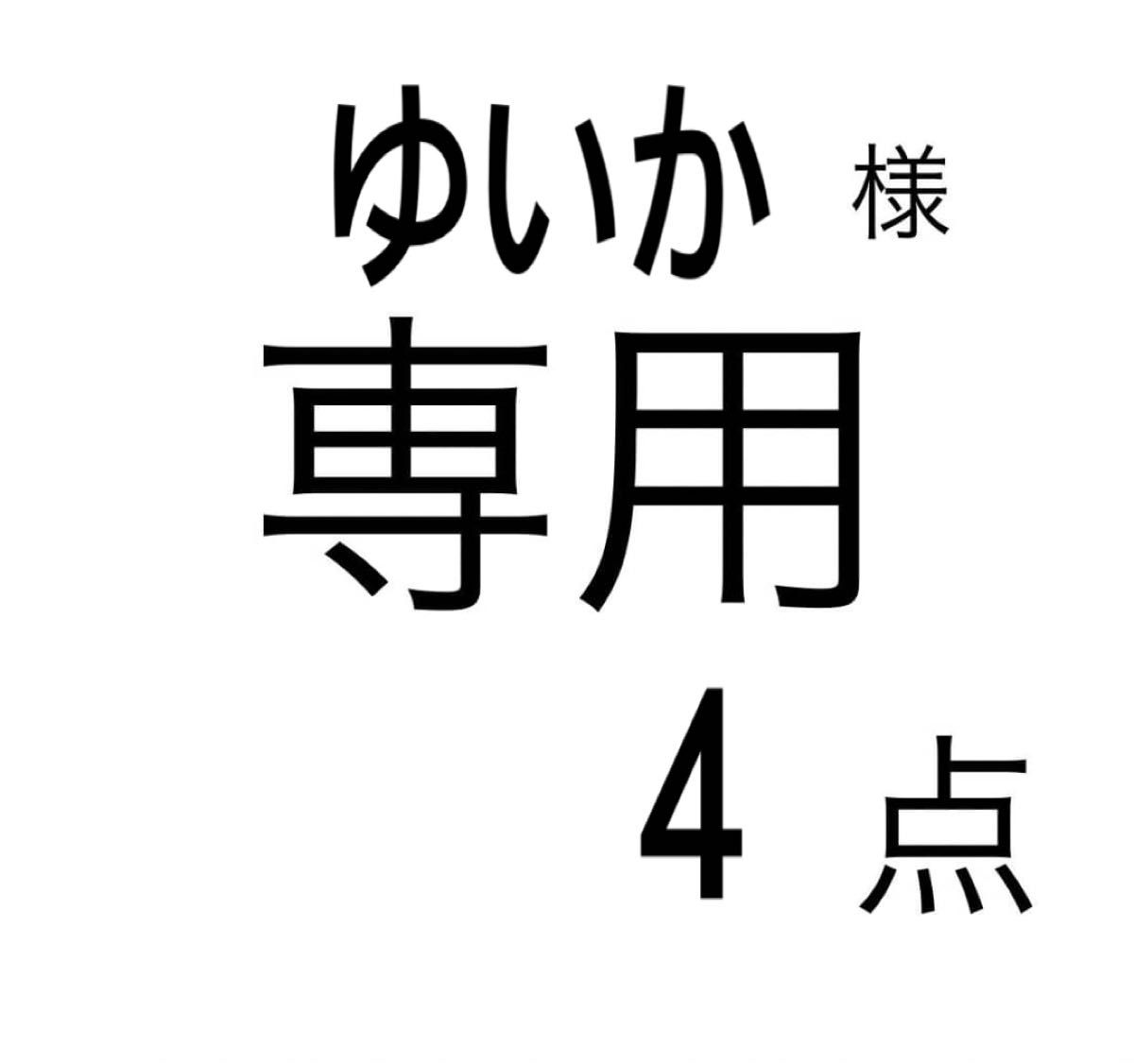 ゆいか様専用｜Yahoo!フリマ（旧PayPayフリマ）