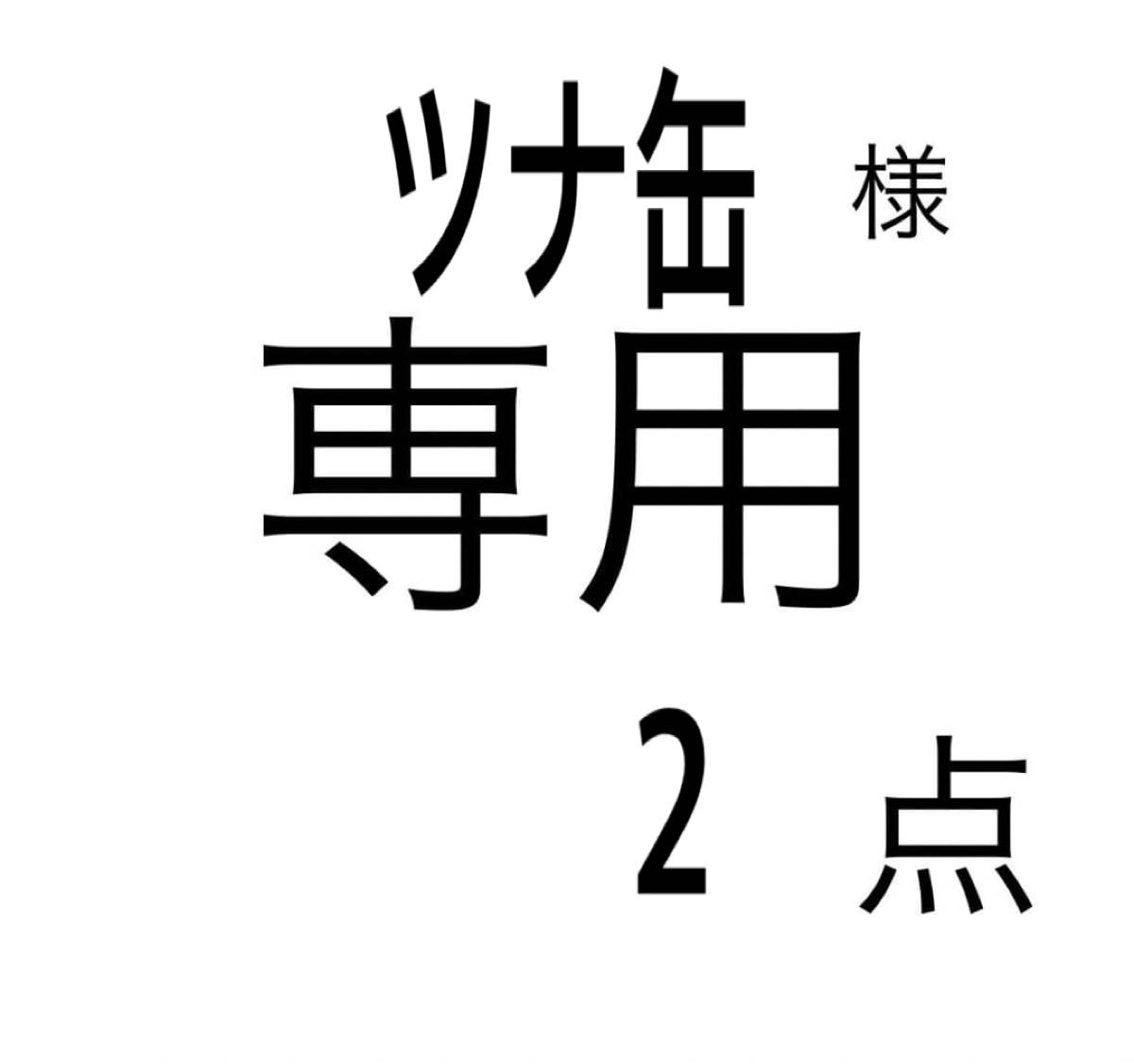 ツナ缶様専用です|PayPayフリマ