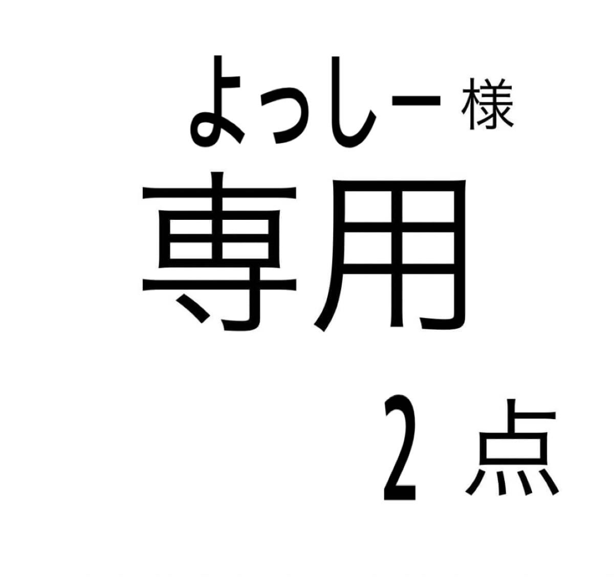 よっしー様専用です｜Yahoo!フリマ（旧PayPayフリマ）