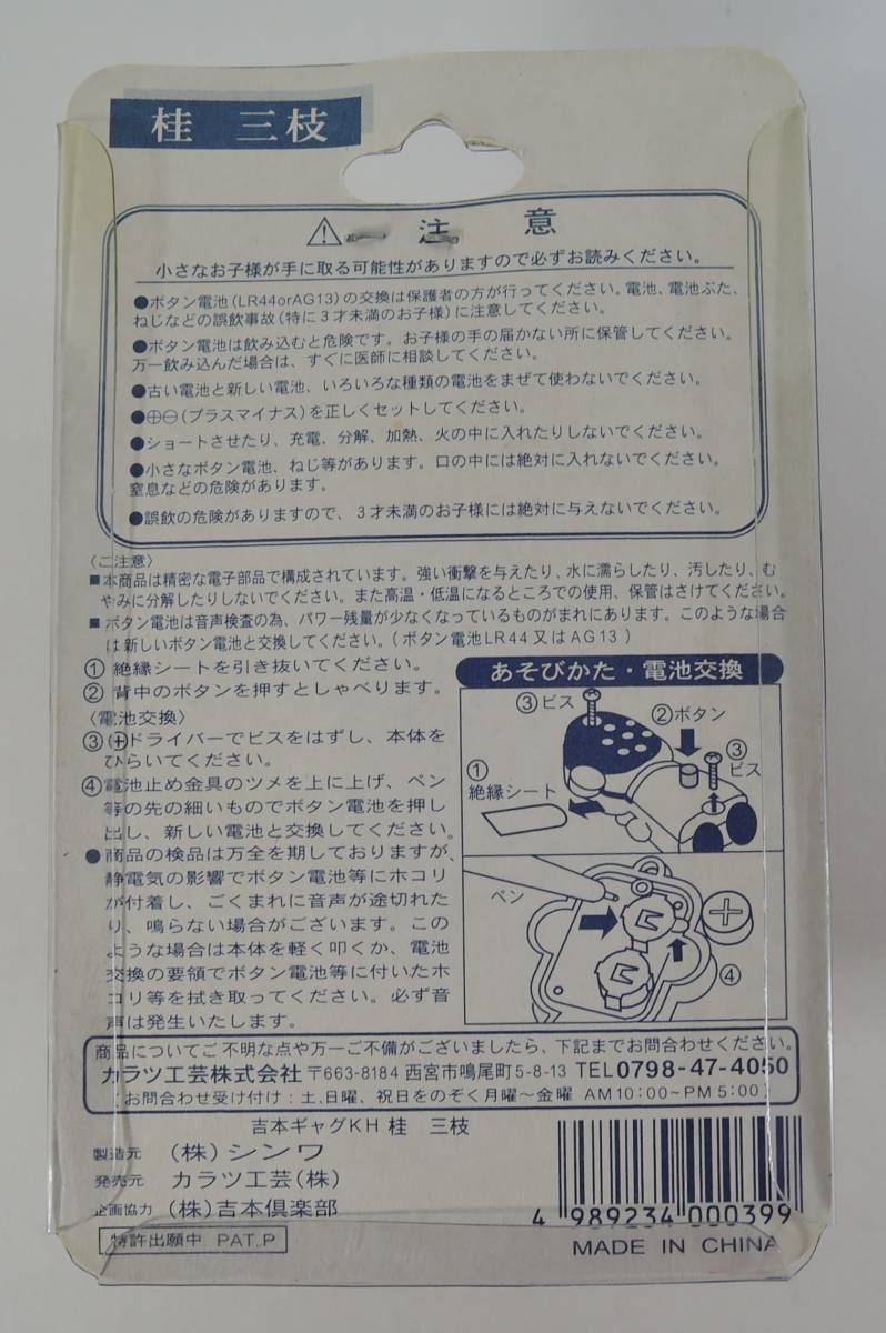 04E■本人がしゃべる　よしもとギャグキーホルダー　桂三枝/桂文枝■吉本興業/吉本新喜劇　　未開封_画像3