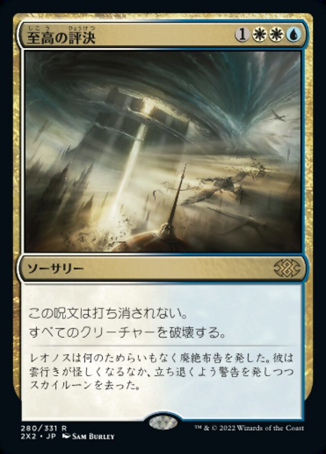 え金 至高の評決 1枚（4枚在庫x 日 良品 2X2）/Supreme Verdict（MTG /ダブルマスターズ2022/Double Masters 2022//）_画像1