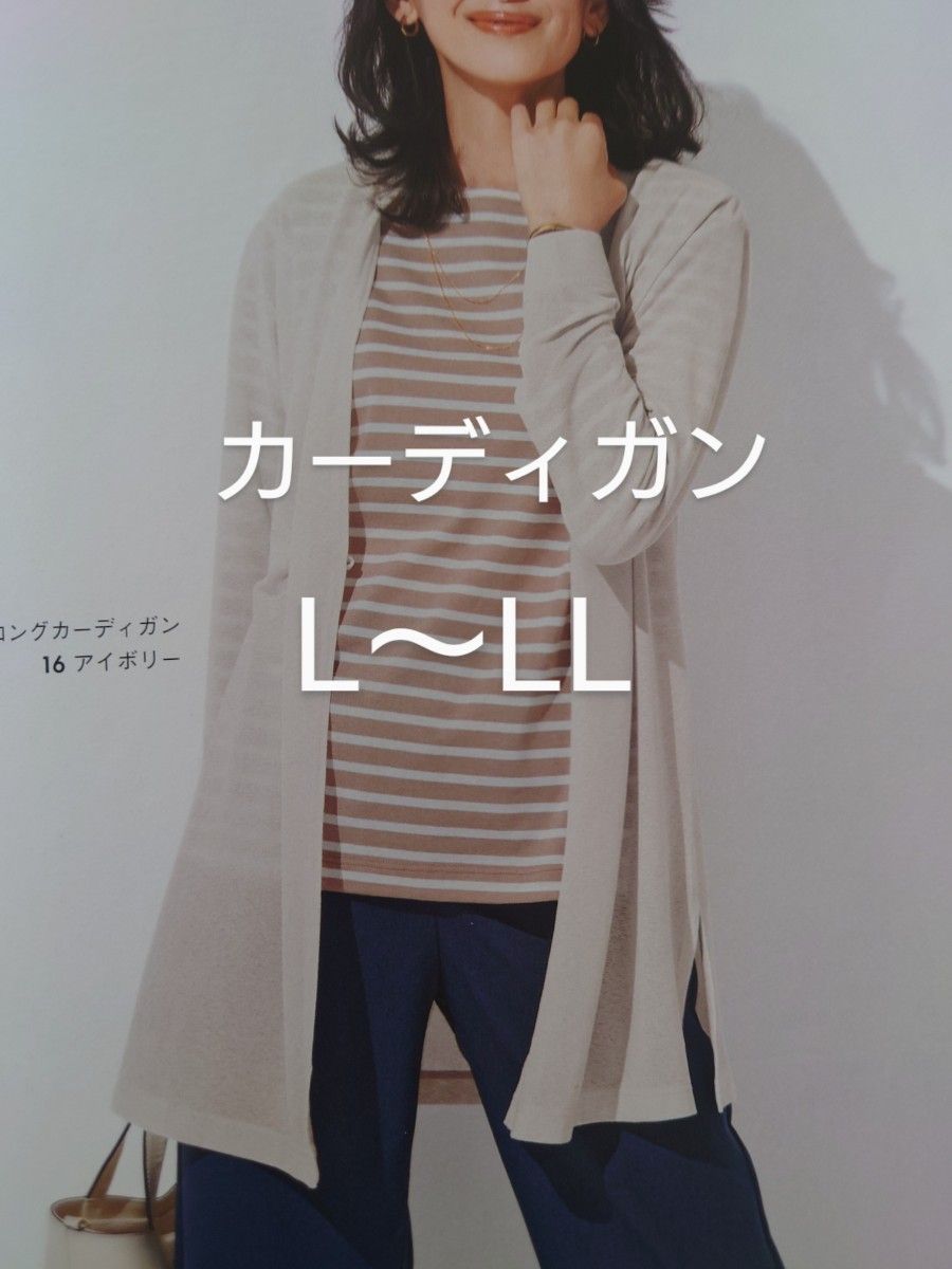 yunon様専用シャルレロングカーディガンL~LLサイズ新製品未開封