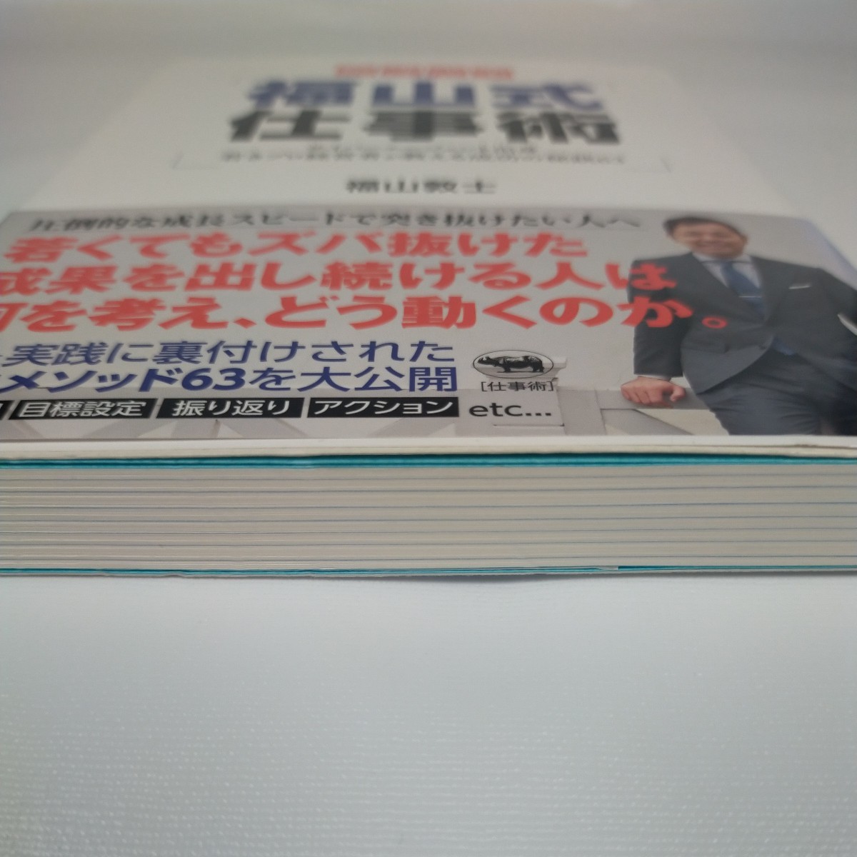 福山式仕事術 サイバーエージェント出身若きプロ経営者が教える成功の