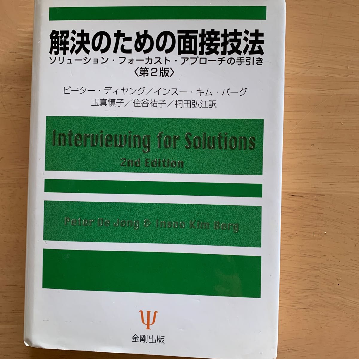 解決のための面接技法　ソリューション・フォーカスト・アプローチの手引き （第２版） 