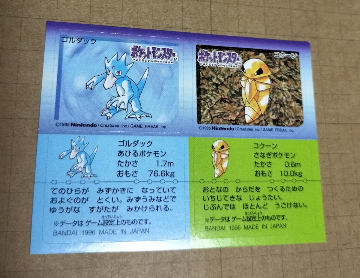 ポケモンスナック　ポケットモンスター　シール　1996　pokemon snack　52