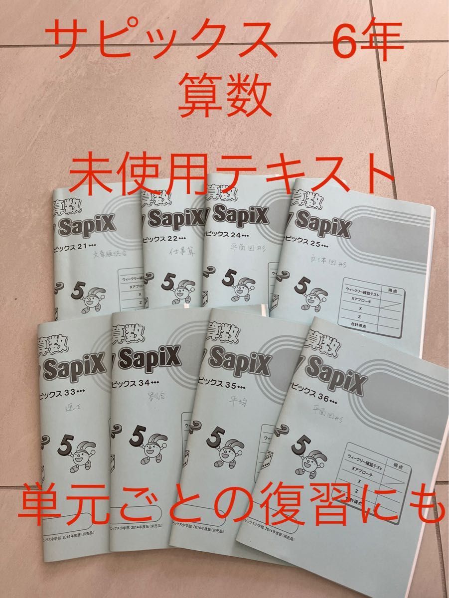 SAPIX 6年生教材 2014年度 SAPIX 6年生教材 2014年度