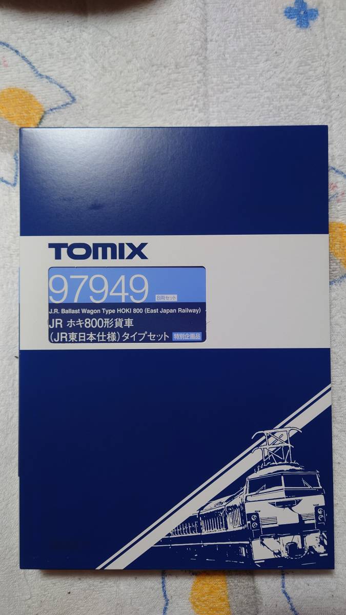 TOMIX 97949 JR ホキ800形貨車(JR東日本仕様)タイプセット