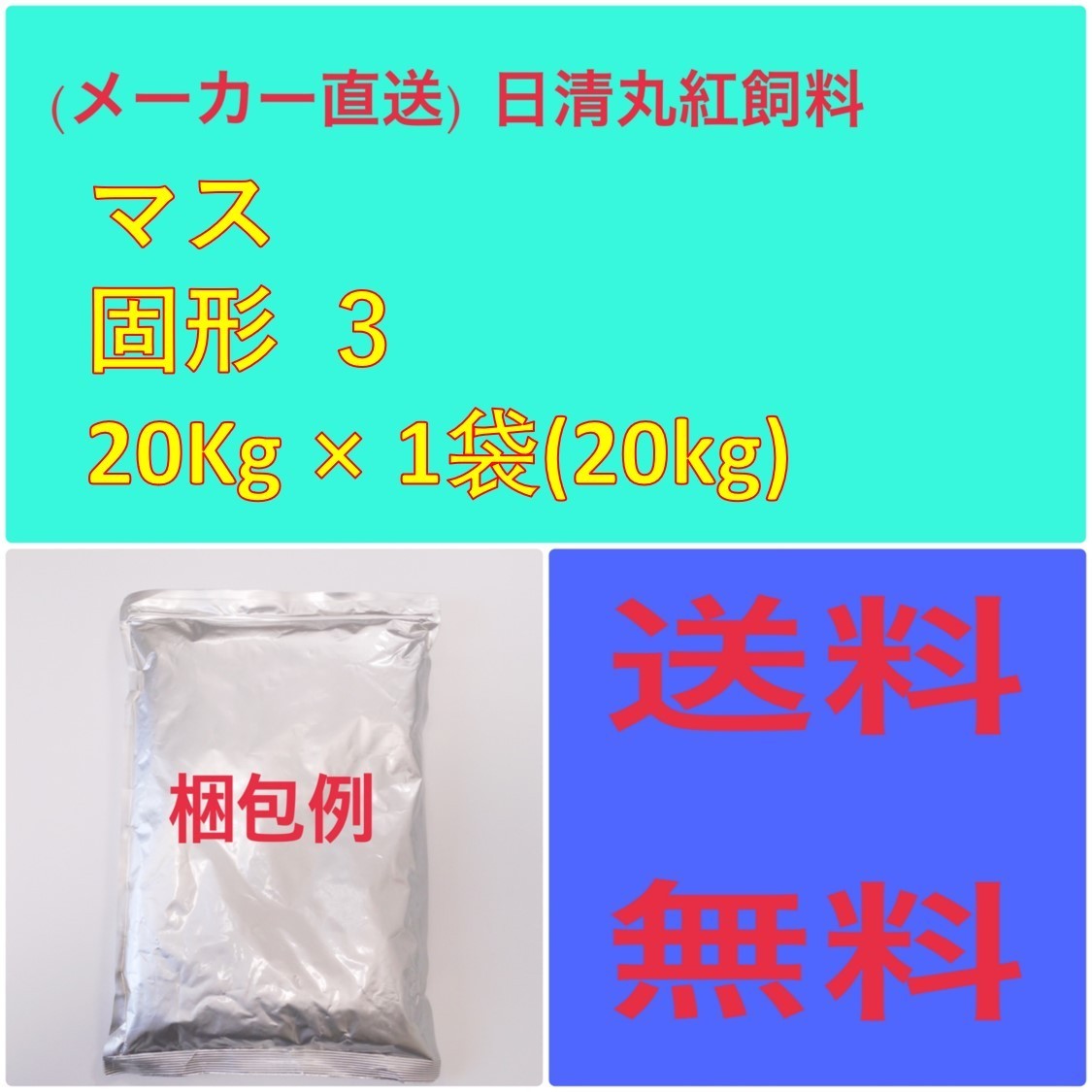 【送料無料/新品】 日清丸紅飼料 日清丸紅飼料マス 固形 3 20kg 粒径(mm)2.4 エサ 【送料無料/新品】 日清丸紅飼料 日清丸紅飼料マス 固形 3 20kg 粒径(mm)2.4 エサ