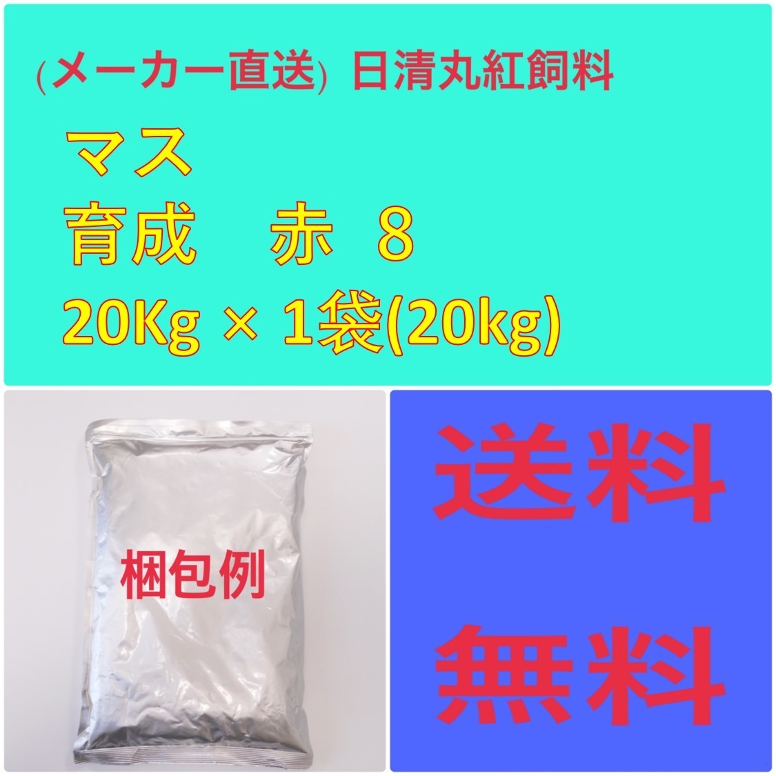 日清丸紅飼料 日清丸紅飼料マス 育成 赤 8 20kg 粒径(mm)8