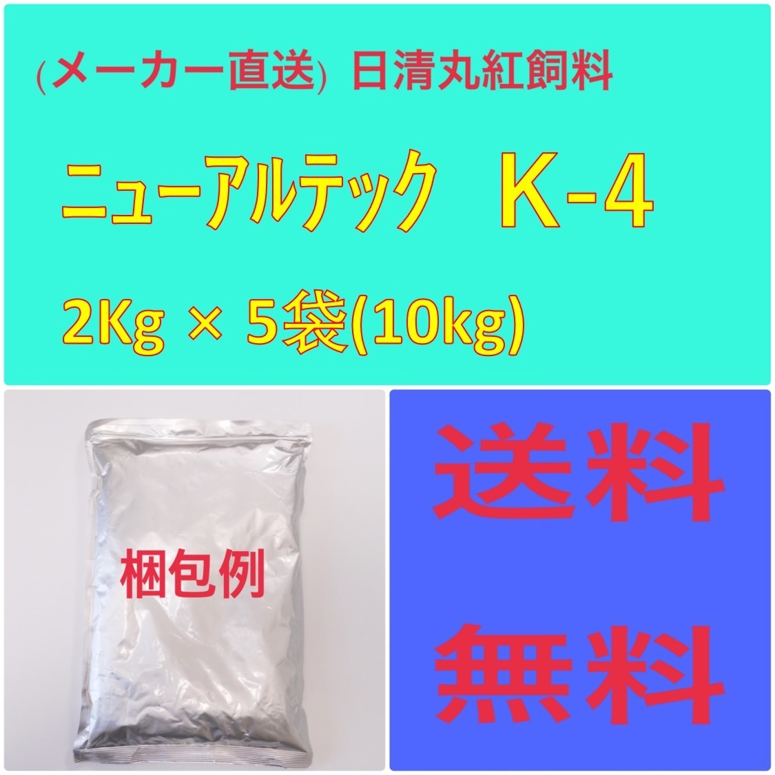 日清丸紅飼料 日清丸紅飼料ニューアルテック K-4 5Kg × 2袋 粒径(mm)1.0~1.5