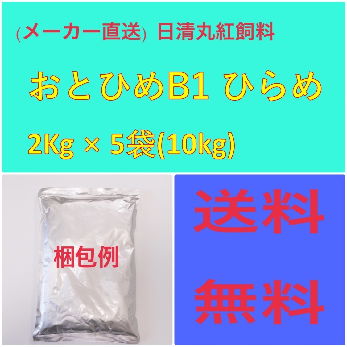 日清丸紅飼料 日清丸紅飼料おとひめ B-1 ヒラメ2Kg × 5袋 粒径(mm)0.36以下_画像1