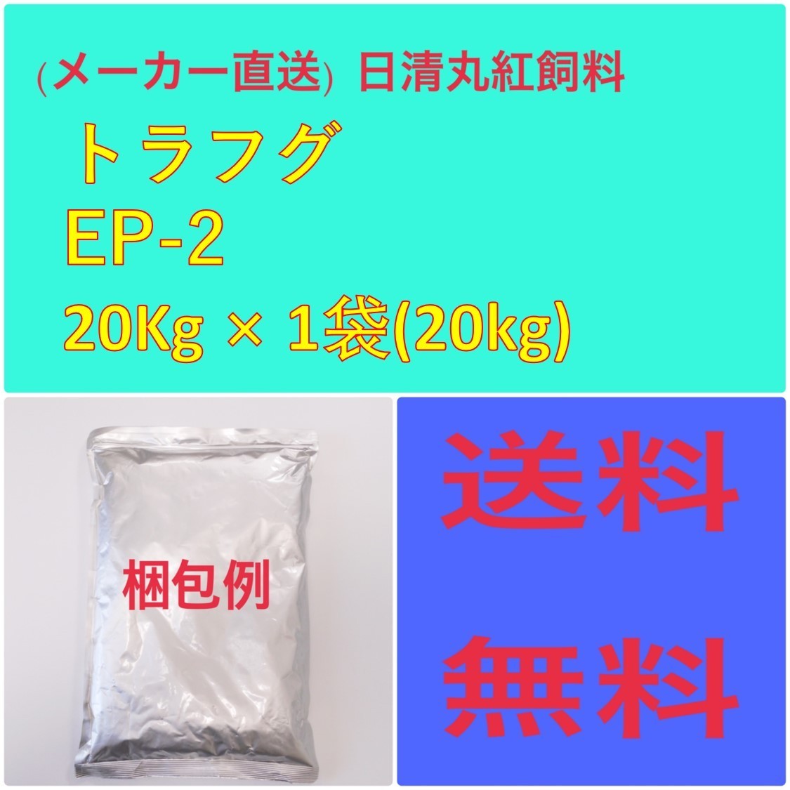 日清丸紅飼料 日清丸紅飼料トラフグ EP2 20kg 粒径(mm)2.3±0.2