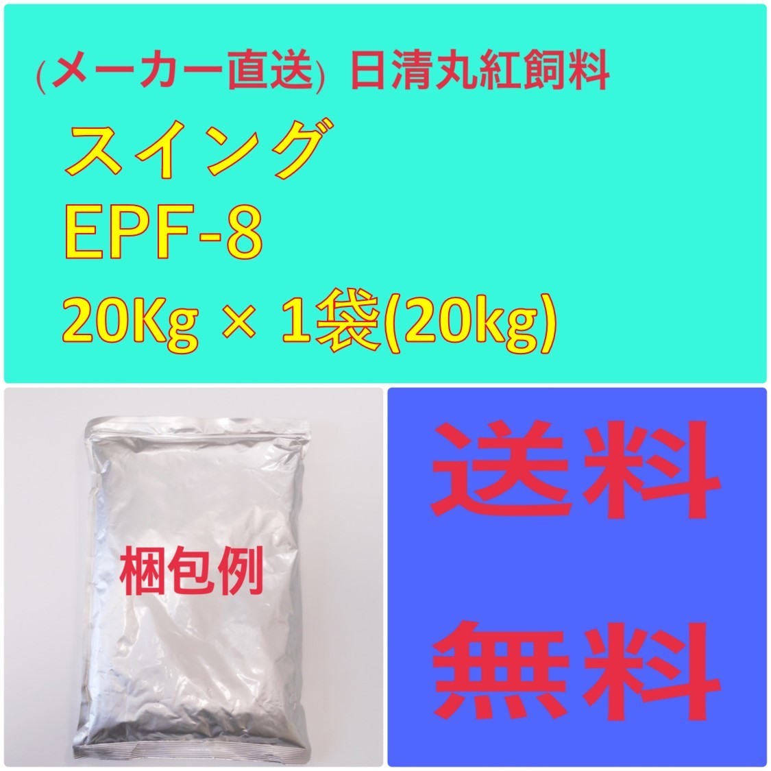 日清丸紅飼料 日清丸紅飼料スイングEPF8 20kg 粒径(8mm) 浮上性 肉食魚 金魚 釣り 餌 エサ_画像1