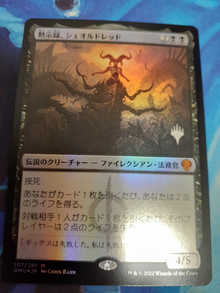 mtg 黙示録 シェオルドレッド 日本語 プロモ foil その2｜PayPayフリマ