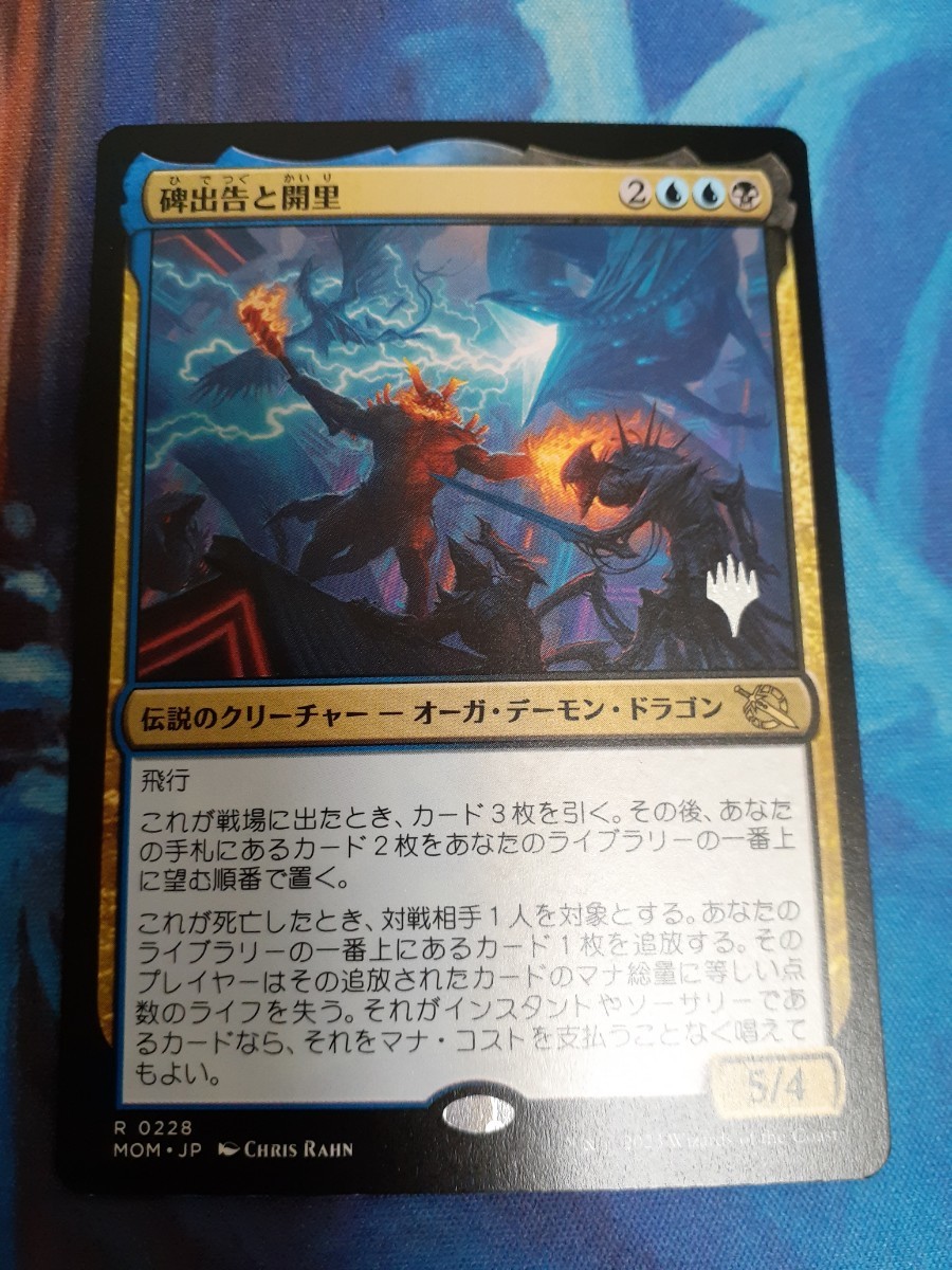 mtg 　碑出告と開璃　日本語　プロモ_画像1