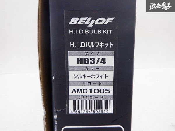 未使用 在庫有 BELLOF ベロフ HIDバルブキット HB3/4 6700K シルキーホワイト 蒼白色 AMC1005 即納 棚D8Kの画像9
