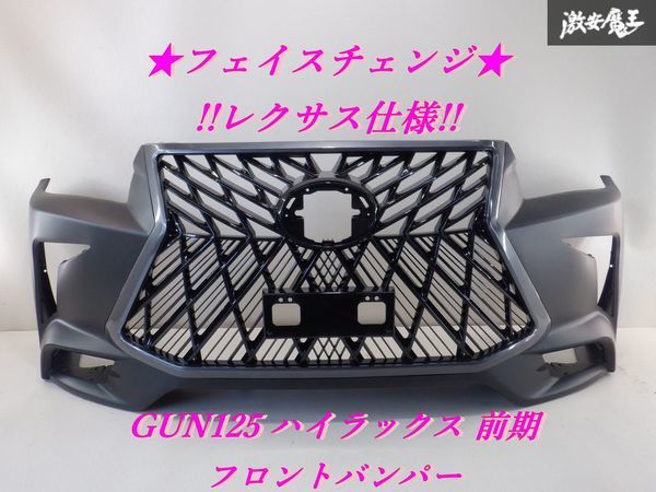 レクサス仕様!! 新品 未使用 社外品 メーカー不明 GUN125 ハイラックス 前期 エアロ フロントバンパー スピンドルグリル付き 未塗装 棚2A5の画像1