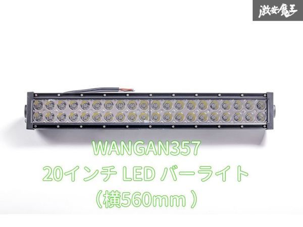 新品 WANGAN357 20インチ LED バーライト LEDバー ワークライト 作業灯 投光器 1本 560mm サイズ：横560mm 　高さ90mm　奥行90mm_画像1