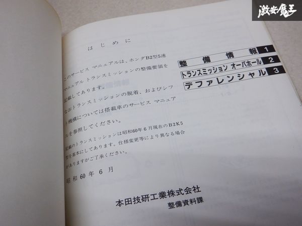 レア品！ ホンダ純正 B2 マニュアルトランスミッション整備編 サービスマニュアル 85-6 カタログ 説明書 本 棚_画像9