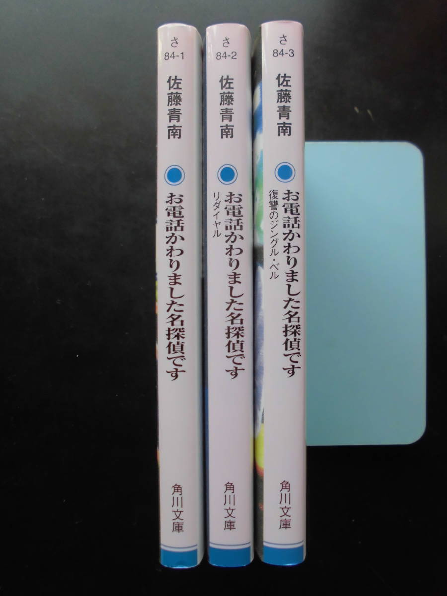 「佐藤青南」（著）　★お電話かわりました名探偵です／リダイヤル／復讐のジングル・ベル★　以上３冊　初版　令和2～4年度版　角川文庫_画像2