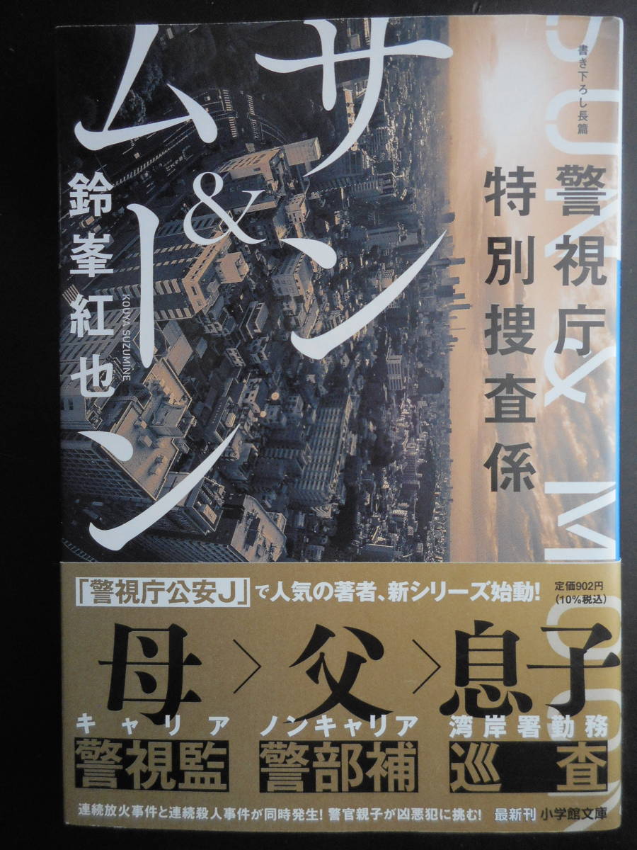 「鈴峯紅也」（著）　★警視庁特別捜査係 サン＆ムーン★　初版（希少）　2021年度版　帯付　小学館文庫_画像1