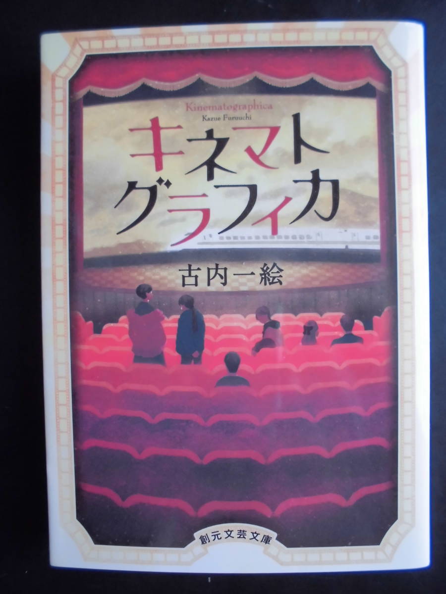 「古内一絵」（著）　★キネマトグラフィカ★　初版（希少）　2022年度版　創元文芸文庫_画像1