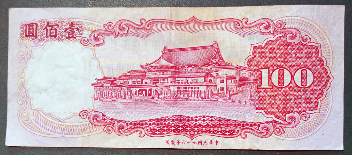 台湾　100円紙幣　1987年_画像2