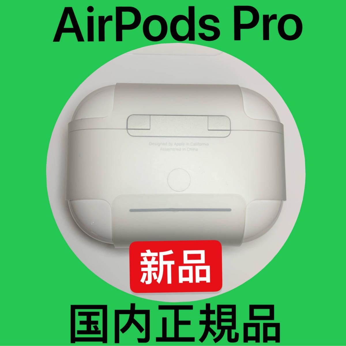 Apple純正 新品 AirPods Pro エアーポッズプロ 充電ケースのみ 充電器