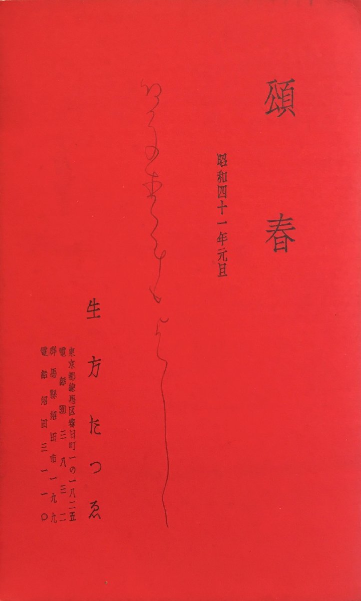  подлинный произведение гарантия товар [ сырой person ...(. человек ) Nakai Hideo адресован новогодняя открытка документ .1 через ] Showa 41 год 