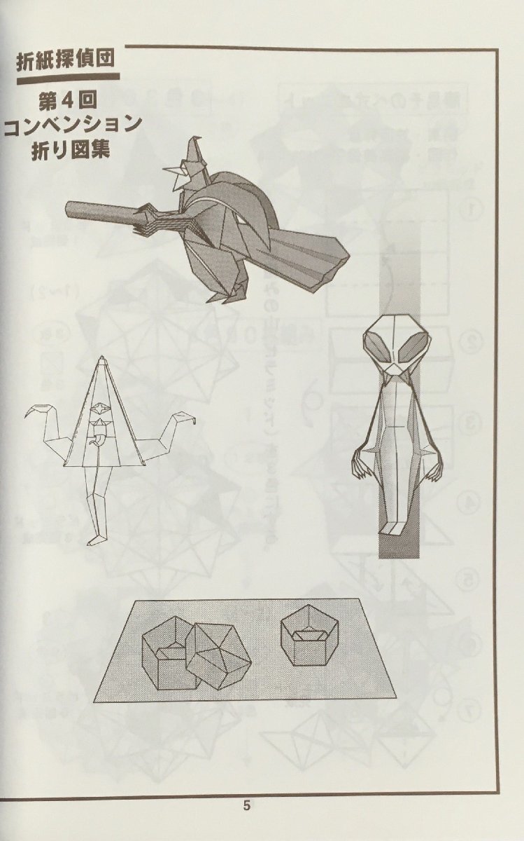 第4回 折紙探偵団コンベンション 折り図集 Vol.4』折紙探偵団 1998年