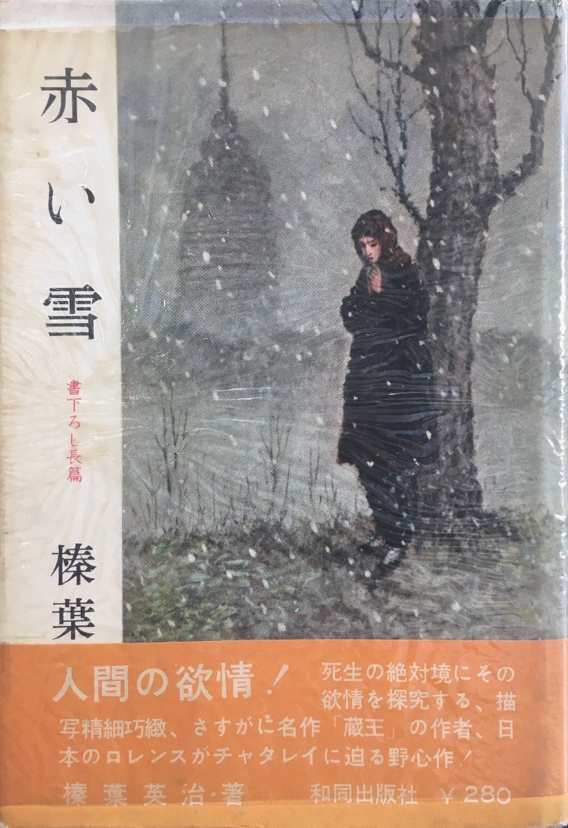 稀少 初版 帯・元パラ付『赤い雪 榛葉英治』和同出版社 昭和33年 直木賞受賞作_画像1