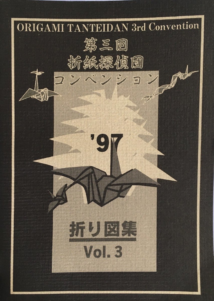 『第三回 折紙探偵団コンベンション 折り図集 Vol.3』折紙探偵団 1997年_画像1