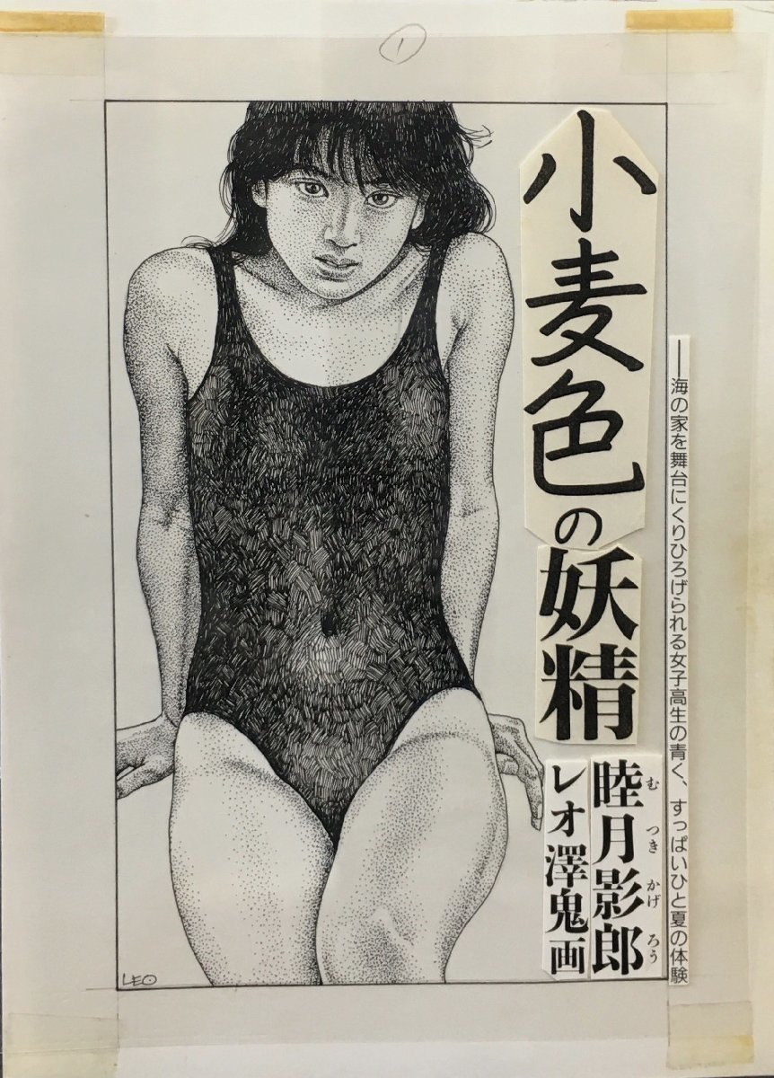 大特価放出! 直筆画稿 真作保証品『レオ澤鬼 睦月影郎 表紙画』 小麦色の妖精 サイン、直筆画
