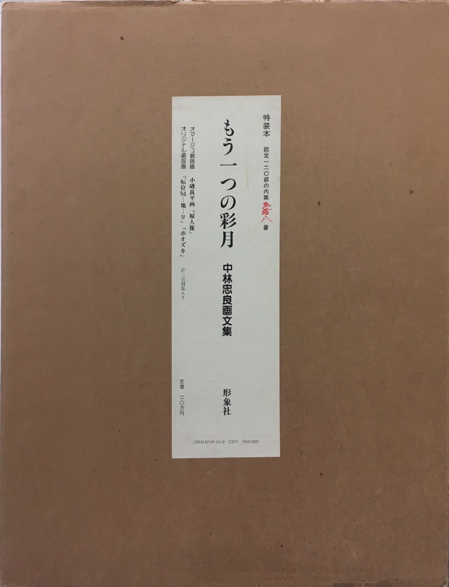 小磯良平・中林忠良オリジナル銅版画3葉収録『特装本 中林忠良画文集 もう一つの彩月 限定58/120部』 形象社 昭和59年