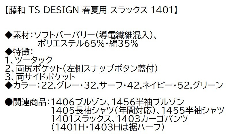 ビックイナバ特価◇TSDESIGN 1401[春夏]スラックス【32サーフ・W79cm】ソフトバーバリー生地・定価1枚7040円の品、2枚即決2980円_画像3