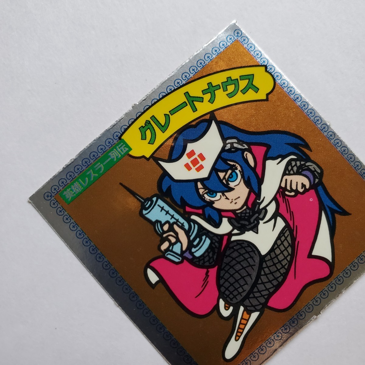 ガムラツイストラーメンばあグレートナウス-