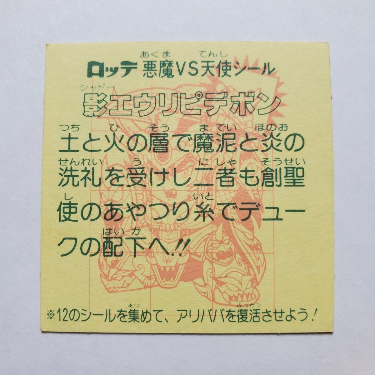 【画像現状品・商品説明必読】旧ビックリマン 28弾 影エウリピデボン ダブル 2枚目シールあります。★検索★ マイナー 同封可能です。 _画像9