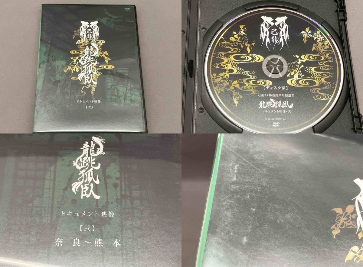 【ケースに傷みあり】 己龍 己龍47都道府県単独巡業 龍跳狐臥 DVDBOX_画像5