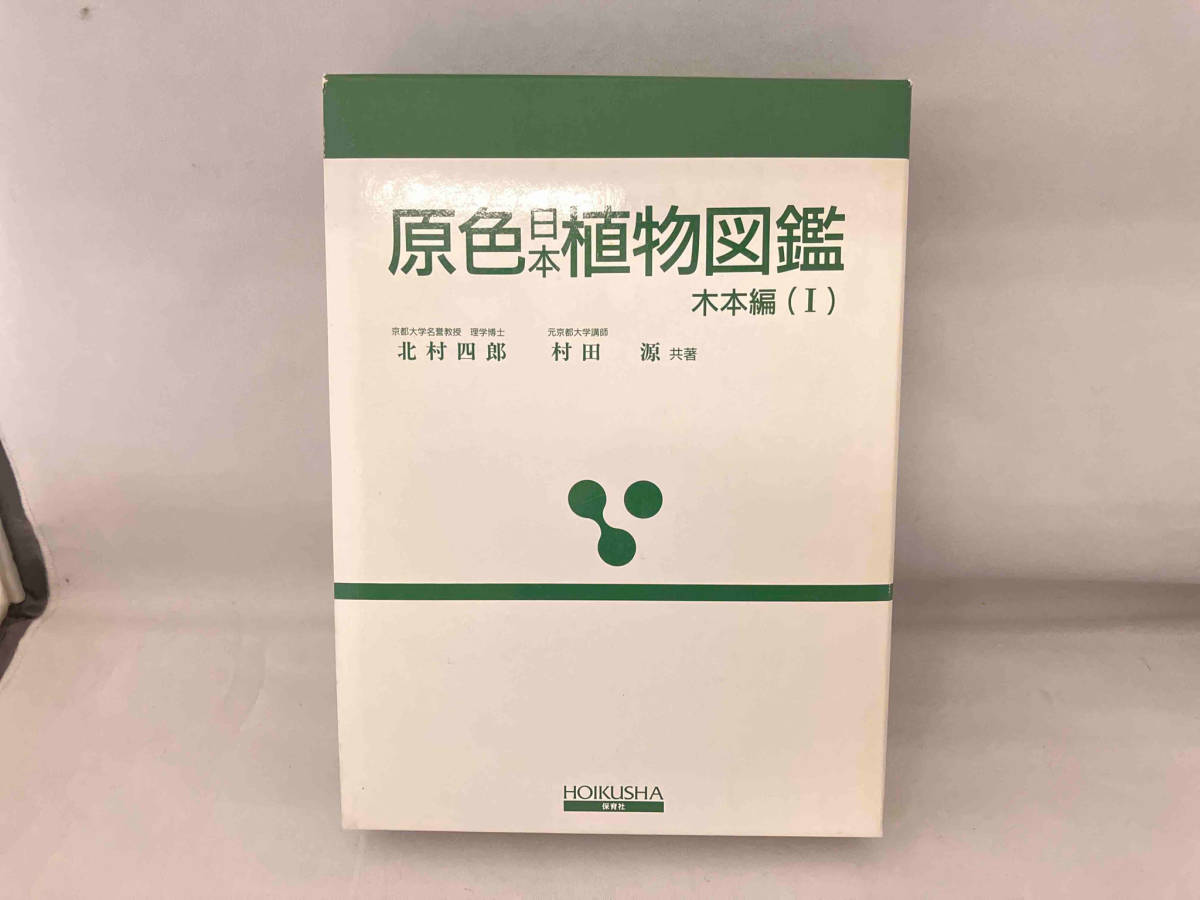 原色日本植物図鑑 木本編 改訂版(1) 北村四郎の画像1