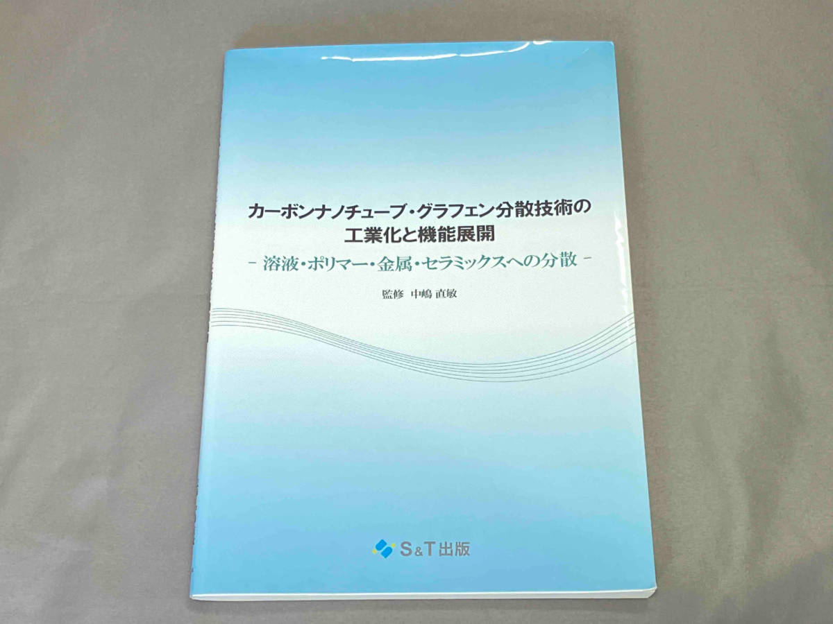 高速配送 カーボンナノチューブグラフェン分散技術の工業化と機能展開