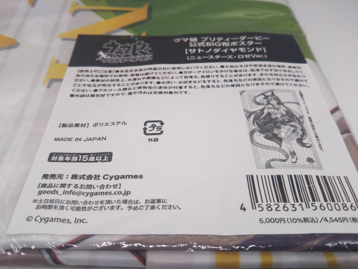 公式BIG布ポスター ニュースターズ・ロゼVer サトノダイヤモンド 公式BIG布ポスター ニュースターズ・ロゼVer サトノダイヤモンド